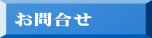 お問合せ 