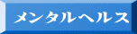 メンタルヘルス