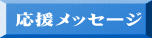 応援メッセージ